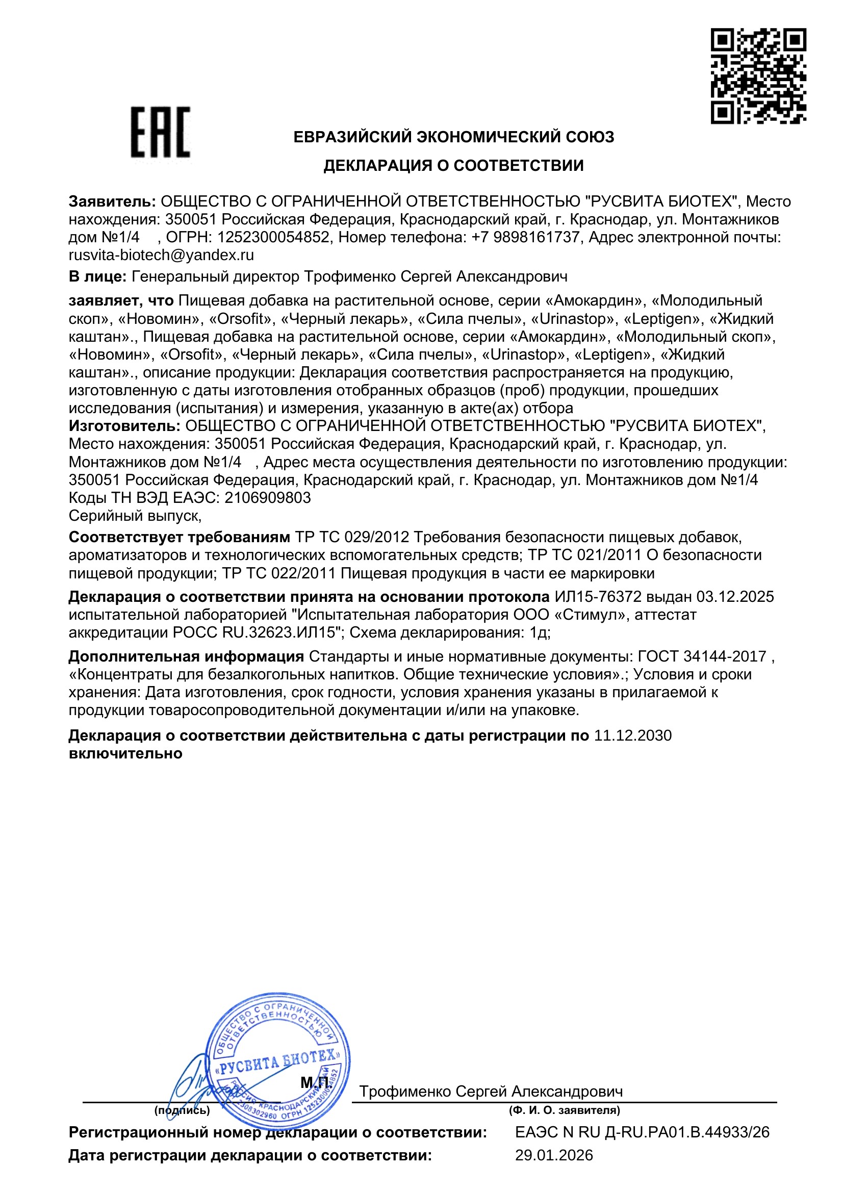 Сертификат соответствия ЕАЭС Аденоферон